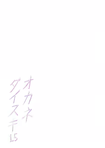 Page 43 of Okane Daisuki 1.5 (decensored) - preview thumbnail