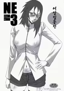 NINJA EXTREME 3 Onna Goroshi Shippuuden | 여살질풍전 — hentai manga cover on Fhentai