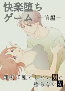 Zettai ni Otoshitai Otoko to Ochinai Onna - Zenpen — hentai manga cover on Fhentai