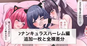 ﾝﾅﾝｷｭﾗｽハーレム編の続きと差分 — hentai manga cover on Fhentai