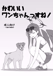 Kawaii Wan-chanssu ne! - hentai manga cover image