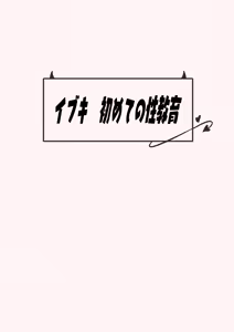 Page 32 of Ibuki Hajimete no Seikyouiku - preview thumbnail
