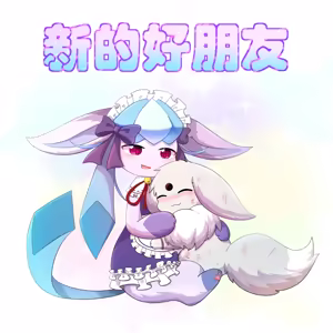 Page 2 of 我的新生活 - 癫癫与空白 - preview thumbnail