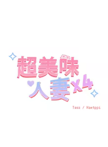 Page 129 of 超美味人妻x4 1-12 END - preview thumbnail