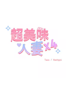 Page 146 of 超美味人妻x4 1-12 END - preview thumbnail