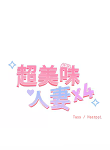 Page 38 of 超美味人妻x4 1-12 END - preview thumbnail