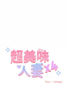 Page 51 of 超美味人妻x4 1-12 END - preview thumbnail