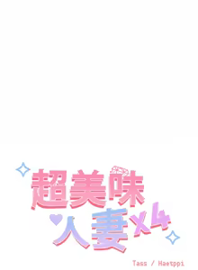 Page 79 of 超美味人妻x4 1-12 END - preview thumbnail