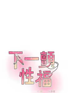 Page 251 of 下一颤，性福 | 下一顫，性福  1-35 END - preview thumbnail