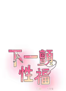 Page 375 of 下一颤，性福 | 下一顫，性福  1-35 END - preview thumbnail