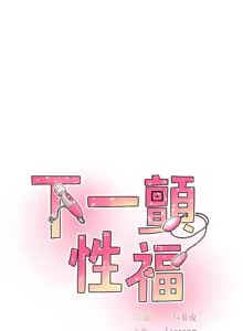 Page 428 of 下一颤，性福 | 下一顫，性福  1-35 END - preview thumbnail