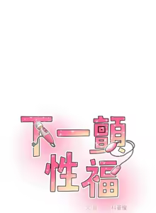 Page 85 of 下一颤，性福 | 下一顫，性福  1-35 END - preview thumbnail