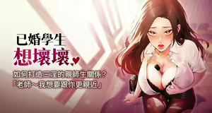 已婚学生想坏坏 | 已婚學生想壞壞 1-45 END — hentai manga cover on Fhentai