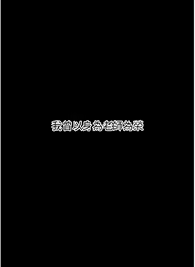 Page 3 of 已婚学生想坏坏 | 已婚學生想壞壞 1-45 END - preview thumbnail