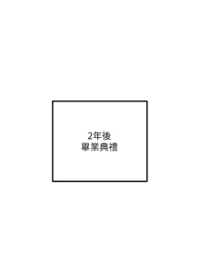 Page 786 of 已婚学生想坏坏 | 已婚學生想壞壞 1-45 END - preview thumbnail