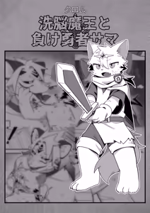 Sennou Maou To Make Yuusha Sama — hentai manga cover on Fhentai
