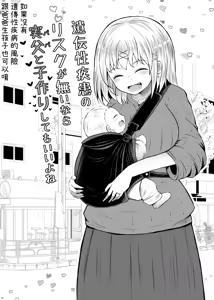 Page 18 of Idensei Shikkan no Risk ga Nai nara Papa to Kozukuri Shite mo Ii yo ne 2｜沒有基因疾患風險的話跟親生父親生小孩也可以的吧 2 - preview thumbnail