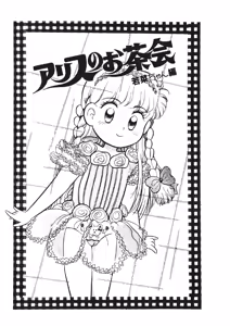 ALICE'S TEA PARTY - EPISODE WAKANA-CHAN — hentai manga cover on Fhentai