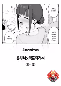 Hitozuma×SeFri-Ojisan ①~⑤ | 유부녀x섹프 아저씨 1-5 — hentai manga cover on Fhentai