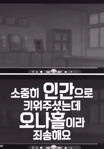 Page 95 of Taisetsu ni Ningen Toshite Sodate te Itadaita no ni Onaho de Gomennasai | 소중히 인간으로 키워주셨는데 오나홀이라 죄송해요 - preview thumbnail