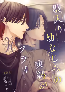 Page 247 of Sumi-iri osananajimi no sokubaku ga tsurai | 浑身都是刺青的青梅竹马控制欲超强 1-13 - preview thumbnail