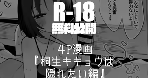 桐生キキョウは隠れたい編 — hentai manga cover on Fhentai