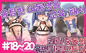 Page 87 of Inki na Imouto o "Kyouiku" shite Kairaku Chuudoku no Nikubenki ni suru 14~20 , EX - preview thumbnail