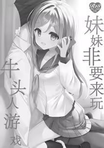 Page 3 of Imouto ga Netori Play o Sasete kuru | 妹妹非要来玩牛头人游戏 - preview thumbnail