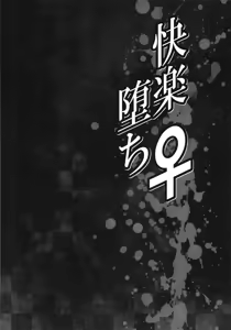Page 5 of Kairaku Ochi ♀1 - preview thumbnail