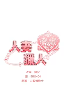 Page 370 of 《人妻猎人》 - preview thumbnail