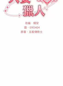 Page 90 of 《人妻猎人》 - preview thumbnail