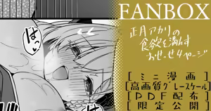 正月アカリ ミニ漫画 — hentai manga cover on Fhentai