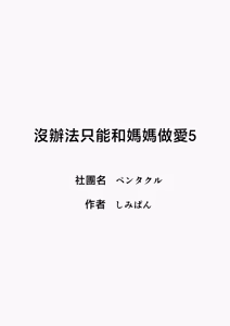 Page 36 of Shikatanaku Kaa-chan to Sex Shimasu 5 | 沒辦法只能和媽媽做愛 5 - preview thumbnail