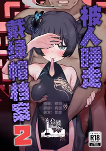 Netorase Archive 2 | 被人睡走戴绿帽档案2 — hentai manga cover on Fhentai