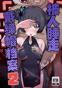 Page 2 of Netorase Archive 2 | 被人睡走戴绿帽档案2 - preview thumbnail
