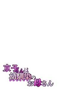 Page 28 of Kyouko-san wa Osananajimi no Okaa-san - preview thumbnail