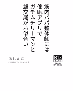 Page 114 of Kinniku Papa Seitaishi ni wa Saimin Apuri de Gachimuchi Riiman to Osu Koubi ga Oniai | 근육질 정체사 아저씨에게 최면 앱을 사용하여 가치무치 직장인과 수컷 교미시키기 - preview thumbnail