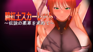 Kikoshi Sukaretto ~ Densetsu no yakuso o motomete ~ — hentai manga cover on Fhentai