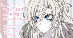 『Kriemhild and Pure Love NTR Cheating Erotica: Fingering Challenge in Front of Her Husband』-Various Variants- — hentai manga cover on Fhentai