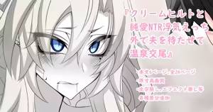 『Kriemhild and Pure Love NTR Cheating Erotica: Leaving Husband Waiting Outside While Having Hot Spring Sex』-Various Variants- — hentai manga cover on Fhentai