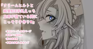 『Kriemhild and Pure Love NTR Cheating Erotica: Secretly Making Babies While Husband Sleeps♥』-Various Variants- — hentai manga cover on Fhentai