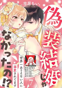 Page 181 of giso kekkon janakatta no!?~ Sekaiichi arienai hito ni dekiai sa retemasu ~ | 难道不是伪装结婚吗！？~ 我被世界上最意想不到的人溺爱 ~ 1-9 end - preview thumbnail