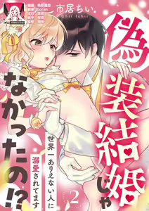 Page 33 of giso kekkon janakatta no!?~ Sekaiichi arienai hito ni dekiai sa retemasu ~ | 难道不是伪装结婚吗！？~ 我被世界上最意想不到的人溺爱 ~ 1-9 end - preview thumbnail