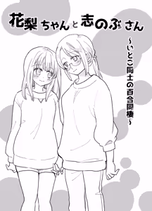 Page 5 of Karin-chan to Shinobu-san ~Itoko Doushi no Yuri Dousei~ - preview thumbnail