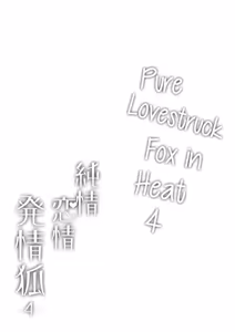 Page 3 of Junjou ♥ Renjou Hatsujou Kitsune -4- | Pure ♥ Lovestruck Fox in Heat -4- - preview thumbnail
