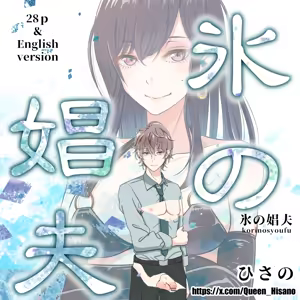氷の娼夫 1-3 — hentai manga cover on Fhentai