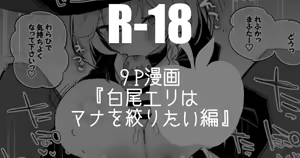 白尾エリはマナを絞りたい編 — hentai manga cover on Fhentai