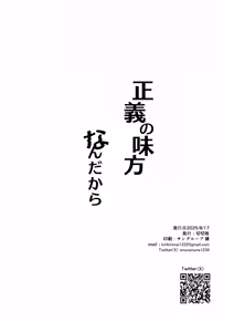 Page 25 of Seigi no Mikata nandakara | 毕竟我可是正义的伙伴啊 - preview thumbnail