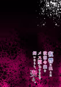 Page 2 of 復讐に飢えた没落令嬢をメス堕ちするまで飼いならし、娶る。 - preview thumbnail
