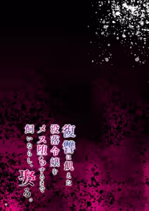 Page 57 of 復讐に飢えた没落令嬢をメス堕ちするまで飼いならし、娶る。 - preview thumbnail
